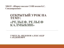 Презентация урока по географииРельеф ( 8 класс)