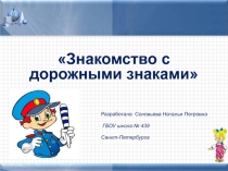 Знакомство с дорожными знаками 4 класс