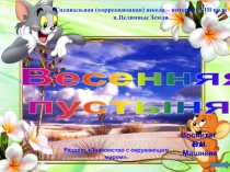 Презентация Пустыня весной. Знакомство с окружающим миром.