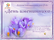 Презентация к празднику День летних именинников