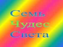 Презентация по теме  Семь чудес света