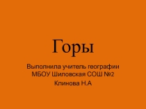 Презентация по географии 5 кл Горы.