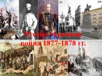 Презентация по истории России на тему Русско-турецкая война 1877-1878 гг.