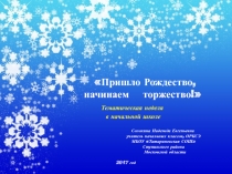 Отчет-презентация о проведении тематической недели ПРИШЛО РОЖДЕСТВО, НАЧИНАЕМ ТОРЖЕСТВО!