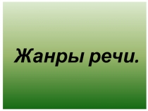 Презентация по литературному чтению Особенности устной речи