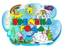 Презентация по окружающему миру Времена года