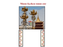 Презентация к уроку калмыцкого языка Мана балhcнв 3 классе