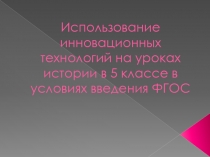 Использование инновационных технологий на уроках истории в 5 классе в условиях введения ФГОС