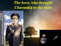 Презентация по английскому языку на тему Андриан Николаев