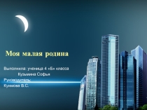Моя малая родина