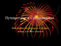 Презентация Путешествие в средневековье (6 класс)