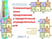 Презентация к уроку по русскому языку в 9 классе - Сложноподчиненные предложения с придаточными определительными