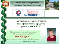 Выступление - доклад Активные методы обучения