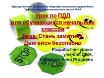 Классный час Светоотражающие элементы