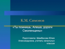 ОТкрытый урок по литературе Симонов