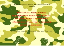 Месячник военно-патриотического воспитания Защитник Отечества в младшей группе Солнышко