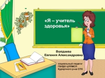 Презентация к конкурсу Я-учитель здоровья