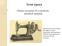 Презентация по дисциплине оборудование швейного производства на тему Общие сведения об устройстве швейной машины