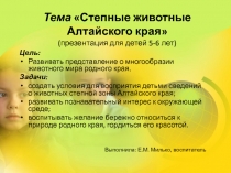 Презентация для детей старшего дошкольного возраста Степные животные Алтайского края