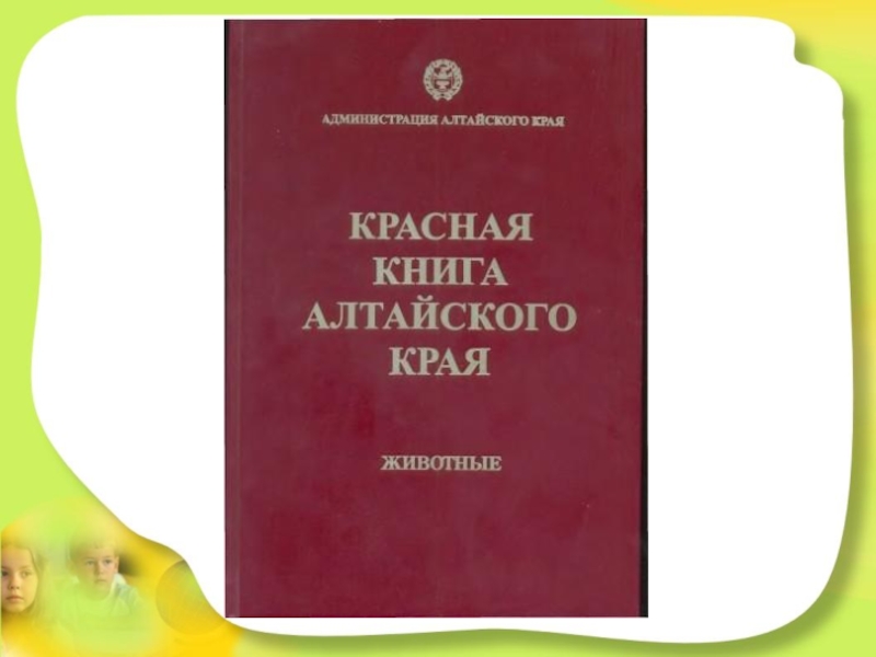 Презентация для детей старшего дошкольного возраста Степные животные Алтайского края