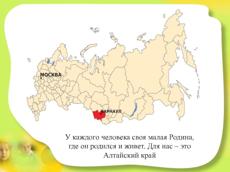 Презентация для детей старшего дошкольного возраста Степные животные Алтайского края У каждого человека своя малая Родина, где он родился и живет. У каждого человека своя малая Родина, где он родился и живет. Для нас – это Алтайский край