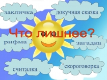 Презентация по литературному чтению по теме Небылицы.