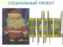 Презентация проекта С наступающим новым годом