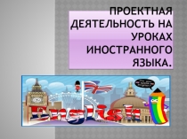 Проектная деятельность на уроках иностранного языка