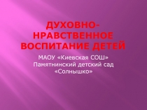 Презентация по духовно - нравственному воспитанию в ДОУ