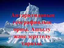 Презентация по географии на тему Антарктида (7 класс)
