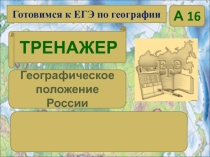 Тренажер Географическое положение России