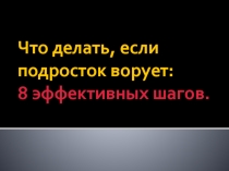 Презентация для родительского собрания Что делать, если подросток ворует?