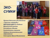 Проект по экологии Эко-сумки