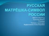 Презентация к внеклассному мероприятию  Матрёшка- символ России