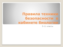 Презентация по биологии ТБ на уроках биологии