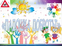 Презентация Ладошка добротыв рамках акции, приуроченной к Международному Дню инвалидов