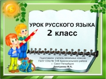 ПРЕЗЕНТАЦИЯ ЧАСТИ РЕЧИ 2 класс