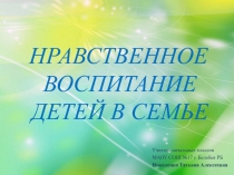Нравственное воспитание детей в семье