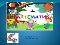 Математика Что умеют и знают учащиеся (4 класс)