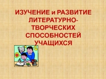Развитие творческих способностей учащихся