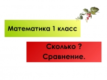 Презентация к уроку математике Счет и сравнение предметов (1 класс)