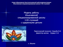 Система роботи школи з обдарованими дітьми