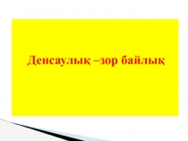 Тәрбие сағаты Денсаулық-зор байлық