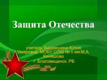 Презентация по обществознанию на тему: Защита Отечества (7 класс)