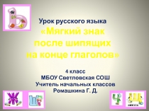 Презентация по русскому языку на тему Мягкий знак в глаголах после шипящих