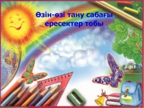 Тәрбие сағаты.Жақсыдан үйрен,жаманнан жирен.3класс