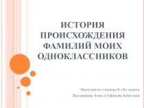 Исследовательская работа по русскому языку О происхождении фамилий (8 класс)