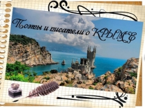 Презентация для детей дошкольного возраста Поэты и писатели о Крыме