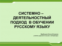 Системно-деятельностный подход в обучении русскому языку