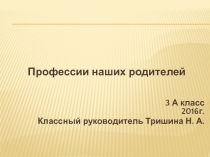 Презентация по внеклассной работе на тему Профессии родителей.